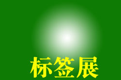 ��ǩչ/2022���й����Ϲ������ڴ�������ǩƷ��չ