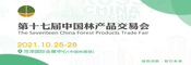 第十七屆中國林產品交易會