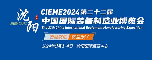 第二十二届中国国际装备制造业博览会