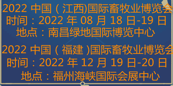 2022中国（江西)国际畜牧业博览会/2022福建国际畜牧业博览会