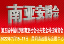 2022年第五届中国(昆明)南亚社会公共安全科技博览会(南亚安博会)-供商网