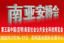 2022年第五届中国（昆明）南亚社会公共安全科技博览会（南亚安博会）-供商网