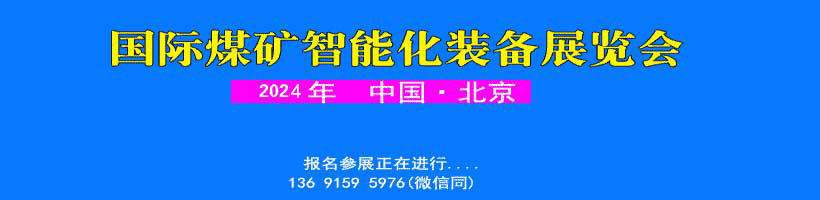 2023北京国际煤矿智能化装备展览会参展报名