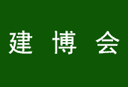 2022第五届中国郑州国际住宅产业暨低碳建筑与新材料展览会-供商网