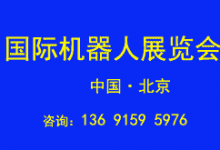 2022年北京国际机器人展览会带你参观物联网-供商网