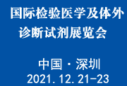 2021深圳國際檢驗醫學及體外診斷試劑展覽會