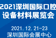 2021深圳國際口腔設備材料展覽會