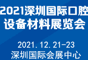 2021深圳国际口腔设备材料展览会-供商网