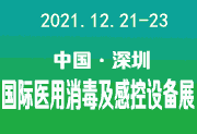 2021深圳國際醫用消毒及感控設備展覽會