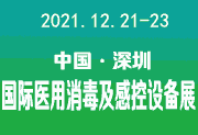 2021深圳国际医用消毒及感控设备展览会(MDIC)-供商网