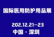 2021深圳国际医用防护用品展览会-供商网