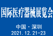 2021深圳国际医疗器械展览会-供商网